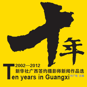 十年&mdash;&mdash;新华社广西签约摄影师新闻作品选