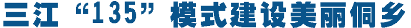 三江&ldquo;135&rdquo;模式建设美丽侗乡
